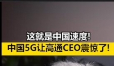 任正非：如今得科技浪潮，中国首当其冲！--中国5G让高通CEO震惊了！ ... ...