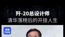 歼灭-20总设计师杨伟，清华落榜后的开挂人生